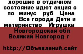 хорошие в отдичном состояние идют акция с 23по3 минус 30руб › Цена ­ 100 - Все города Дети и материнство » Игрушки   . Новгородская обл.,Великий Новгород г.